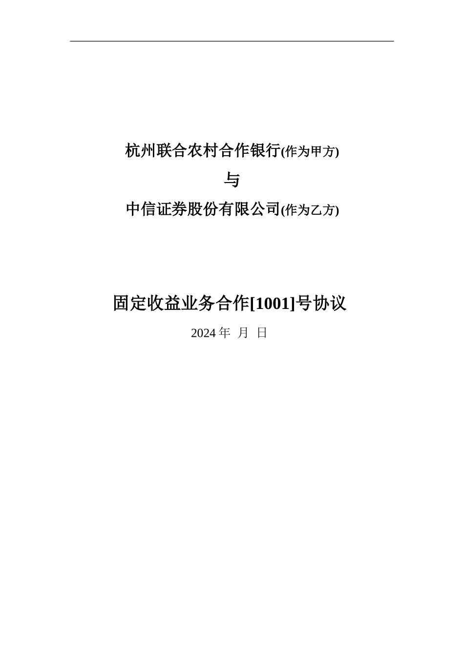 固定收益业务合作号协议_第1页