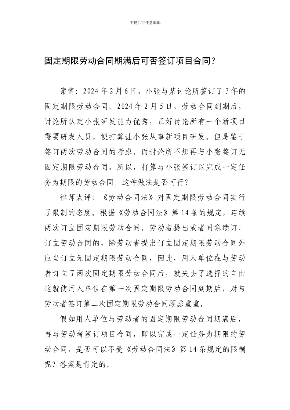 固定期限劳动合同期满后可否签订项目合同_第1页