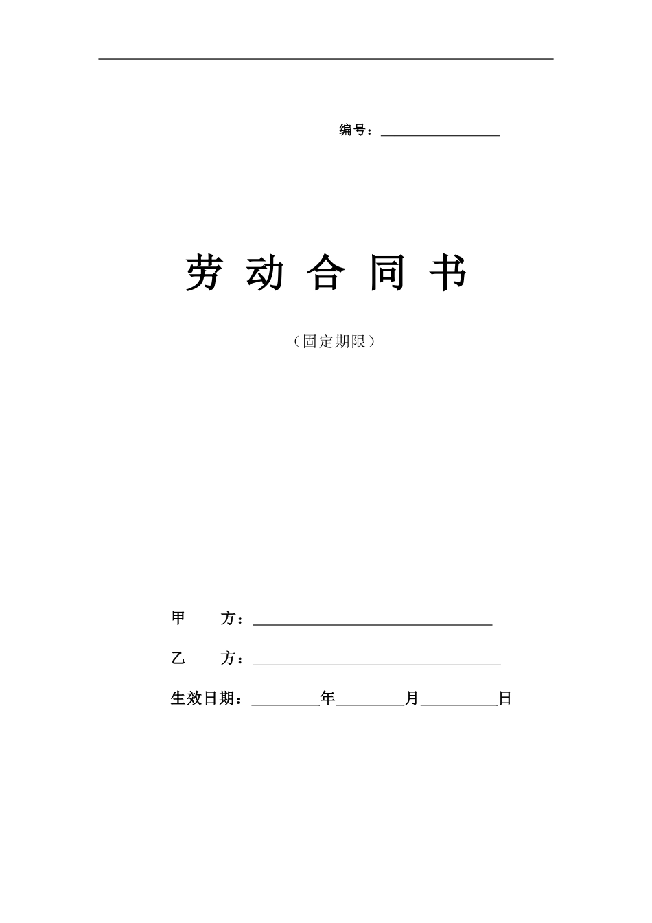 固定期限劳动合同范本_第1页
