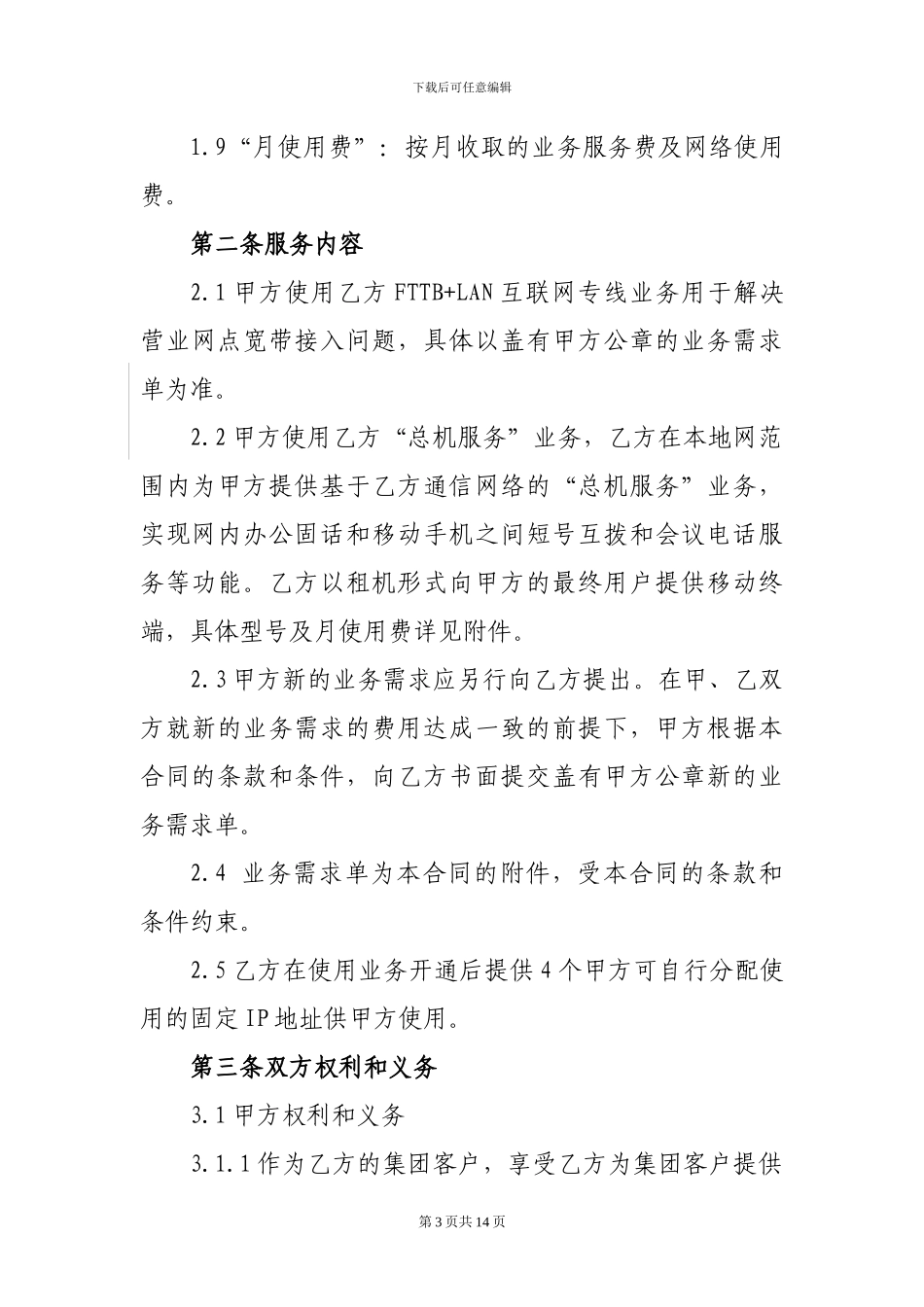 固定电话、总机服务业务合同_第3页