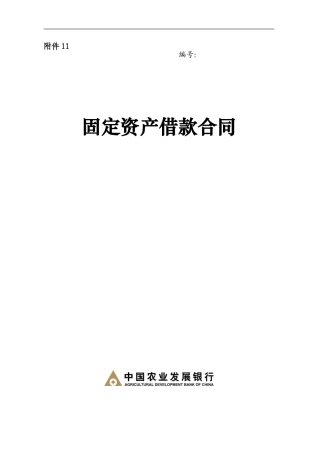 固定资产借款合同