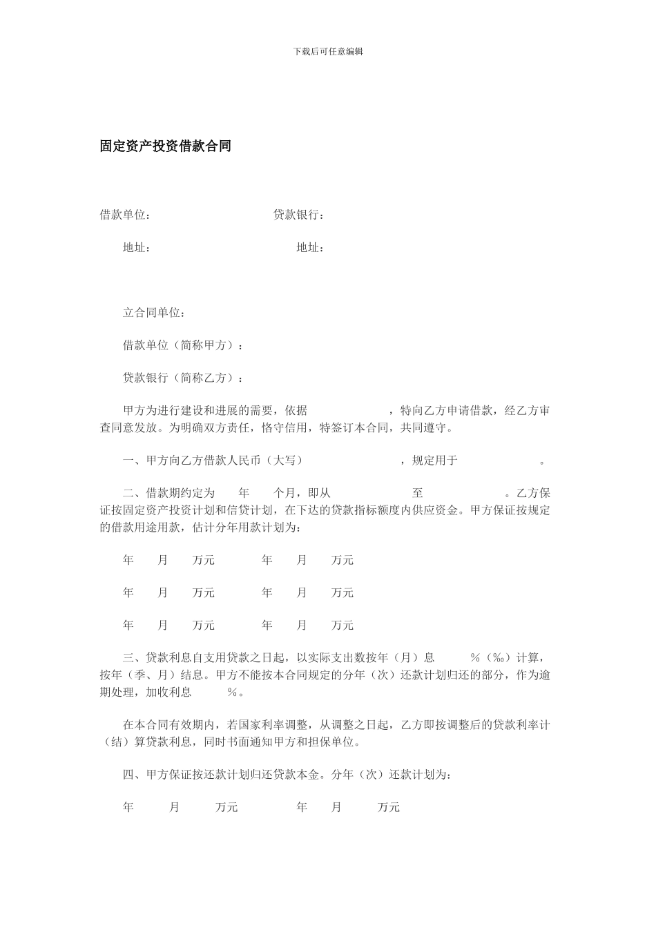 固定资产投资借款合同_第1页