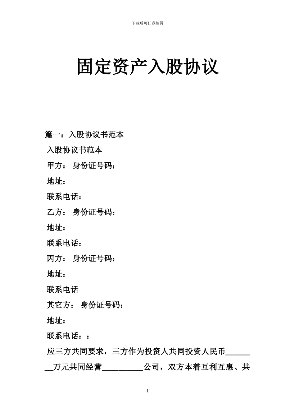 固定资产入股协议_第1页
