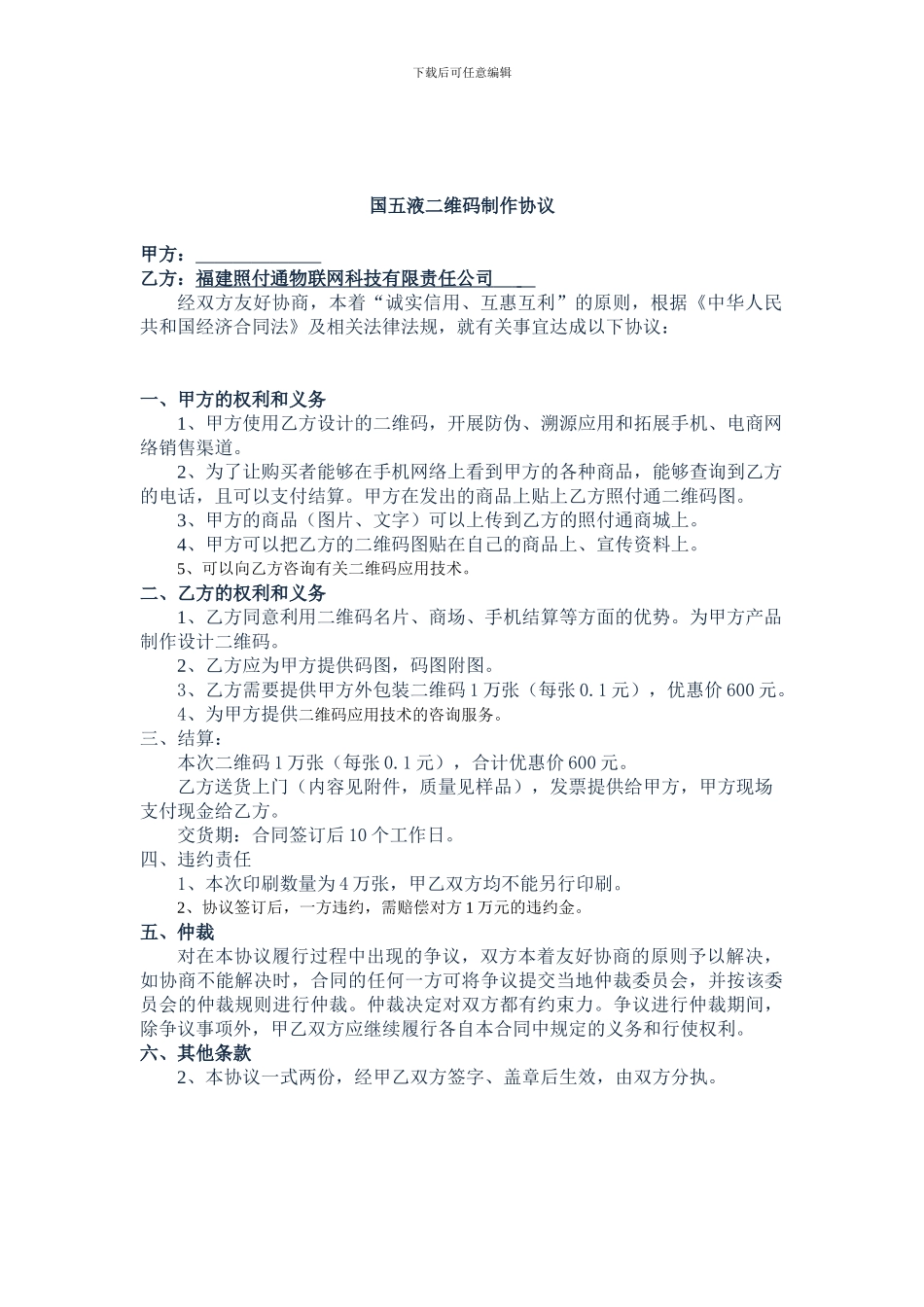 国五液二维码制作协议-2_第1页