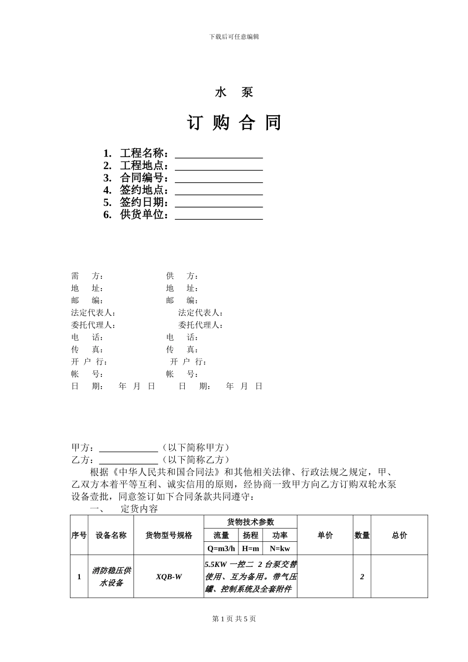 国产水泵订购合同范本_第1页
