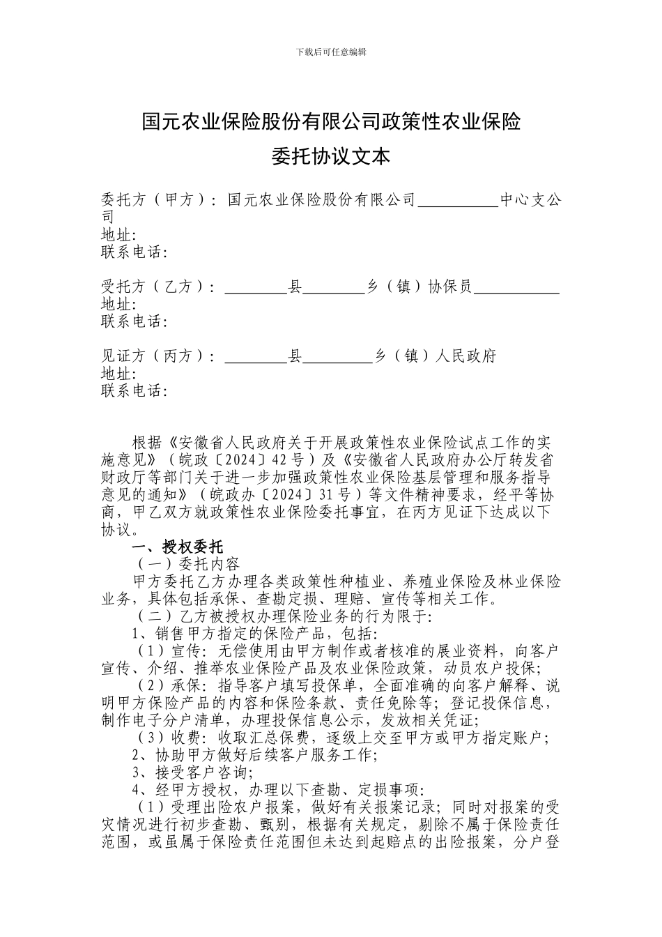 国元农业保险股份有限公司政策性农业保险委托协议文本_第1页