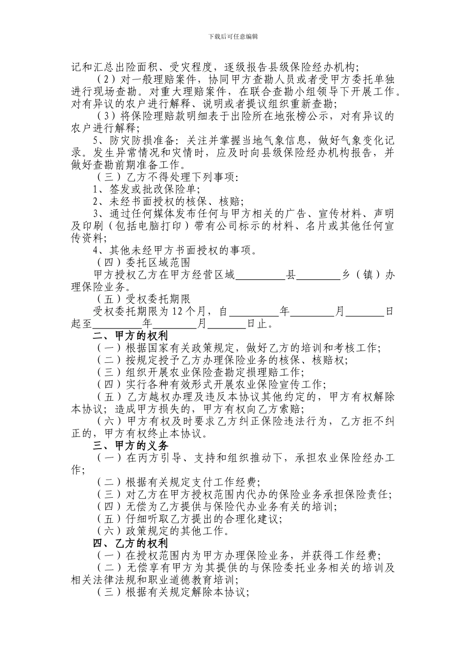国元农业保险股份有限公司政策性农业保险委托协议文本_第2页