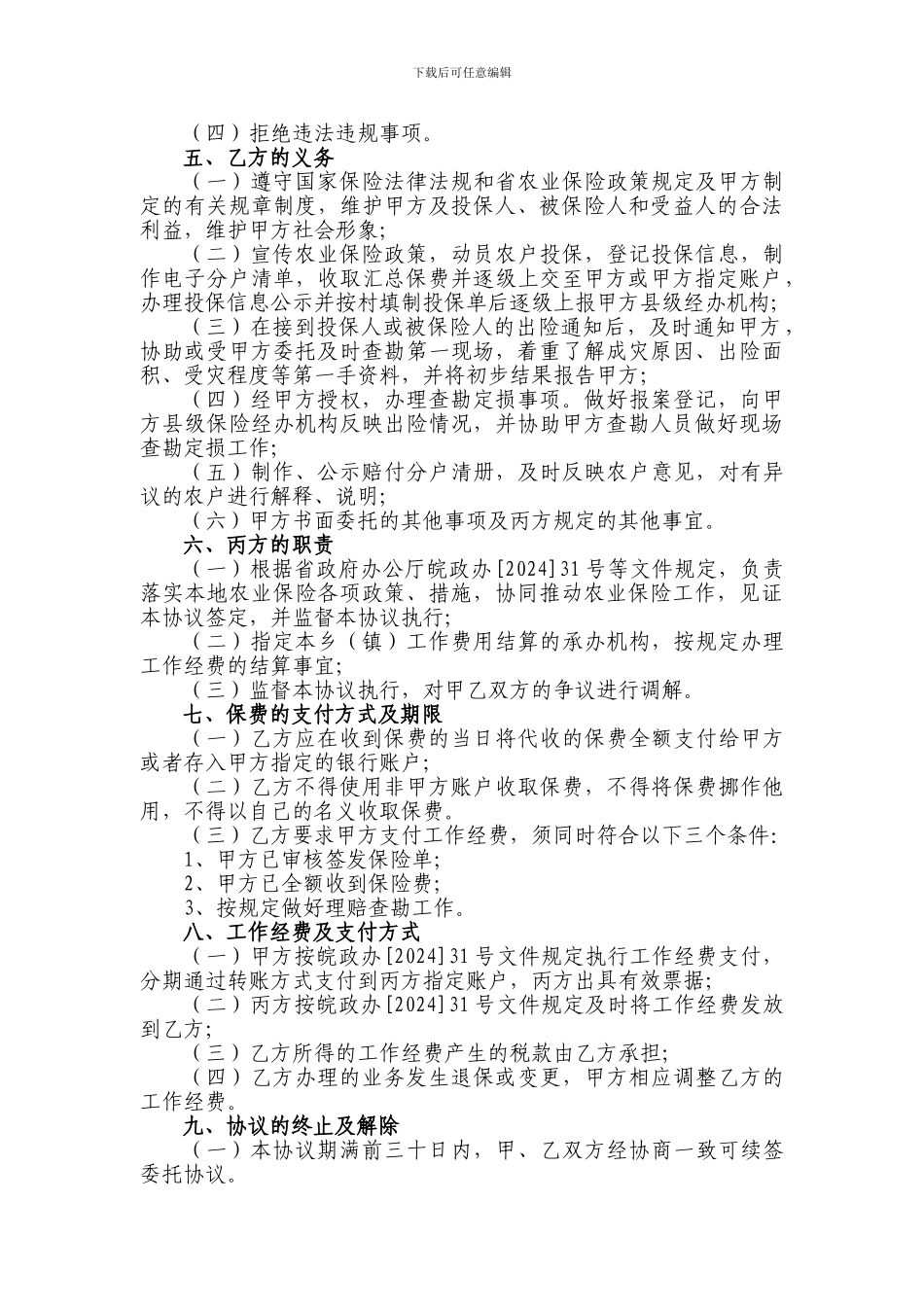 国元农业保险股份有限公司政策性农业保险委托协议文本_第3页