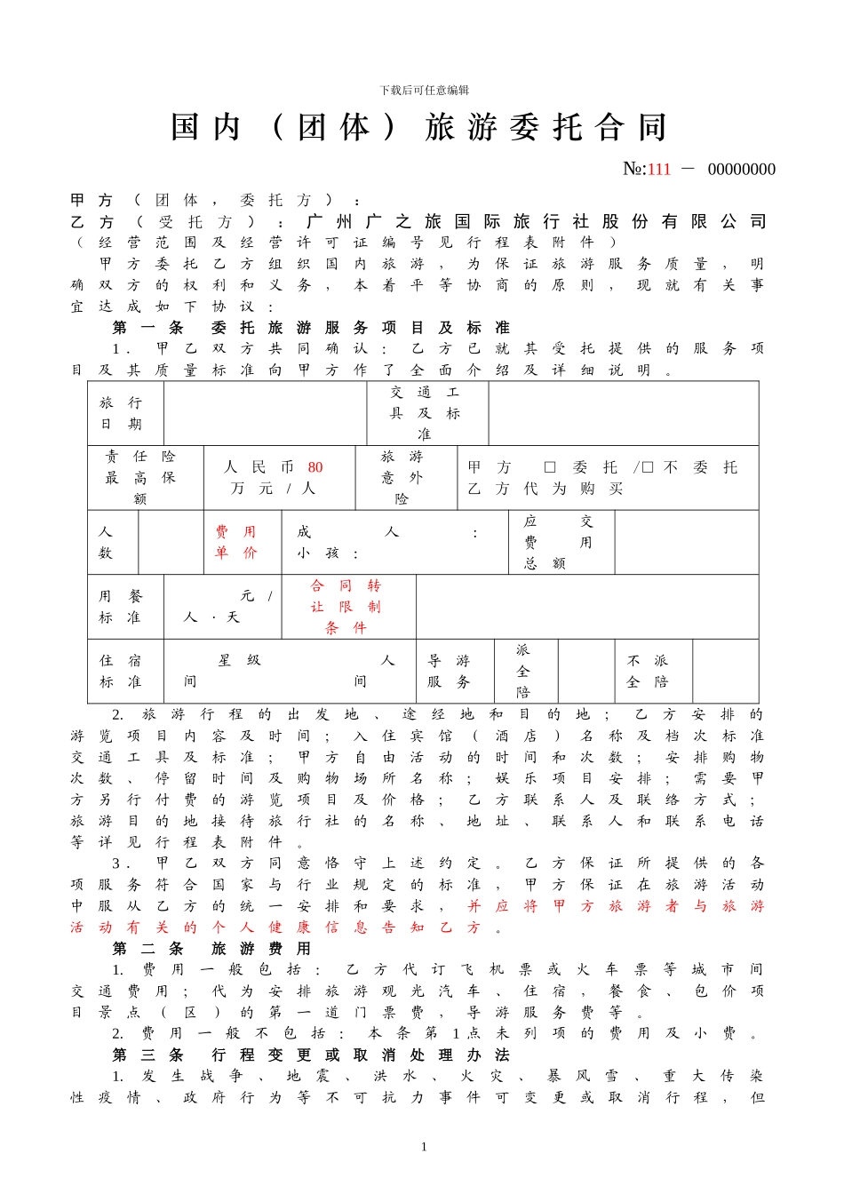 国内(团体)旅游委托合同_第1页