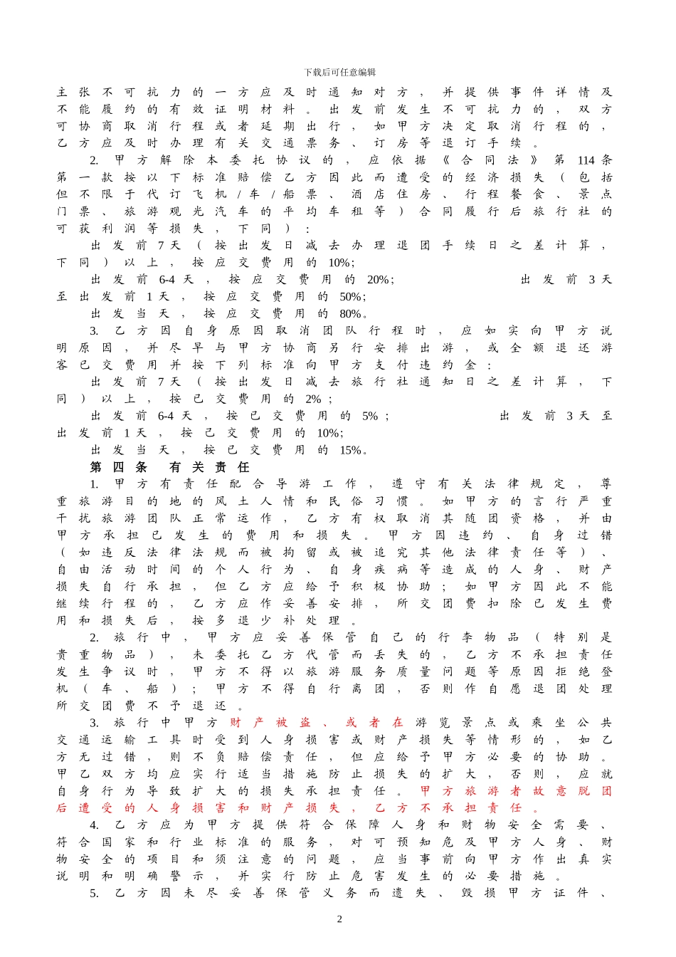 国内(团体)旅游委托合同_第2页