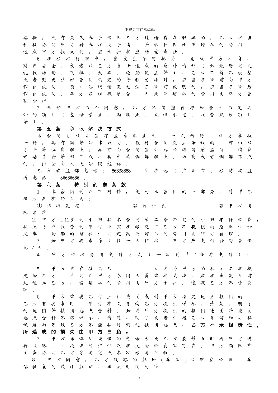 国内(团体)旅游委托合同_第3页