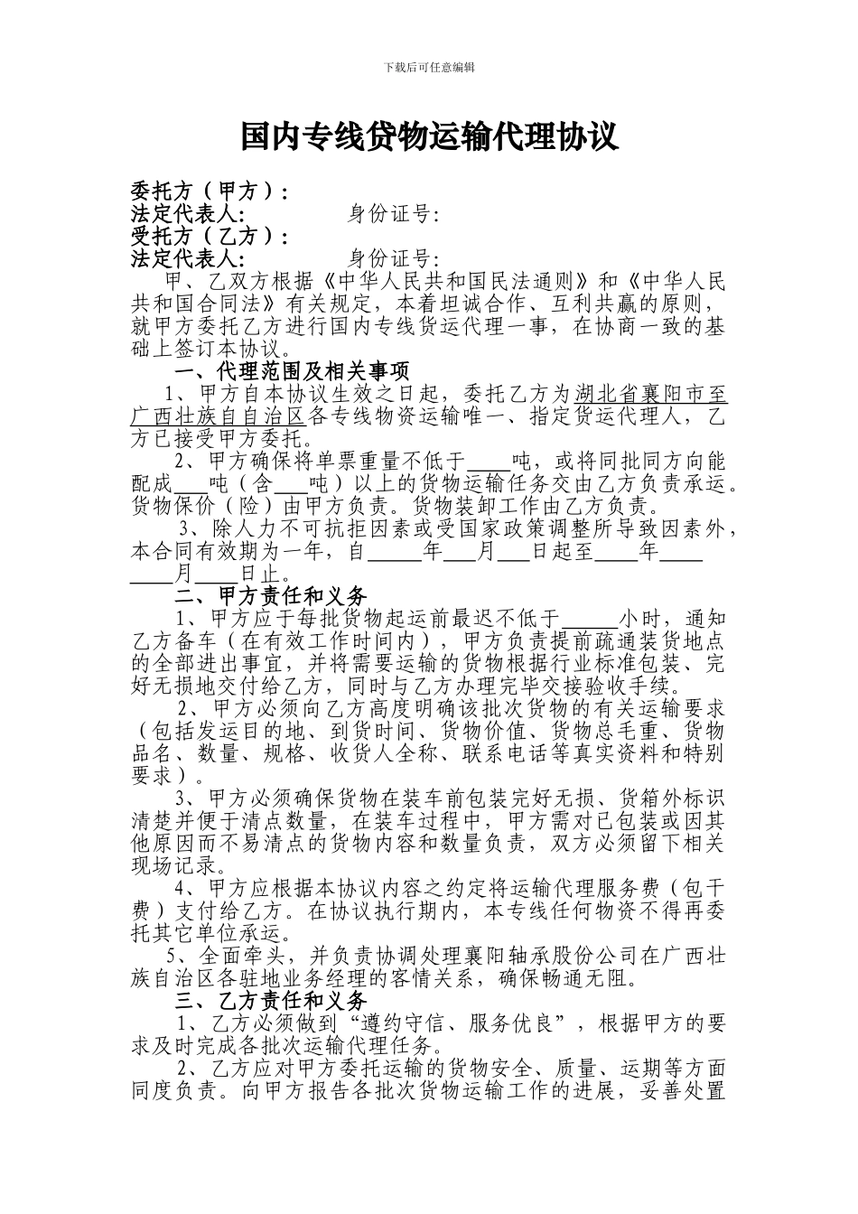 国内专线贷物运输代理协议_第1页