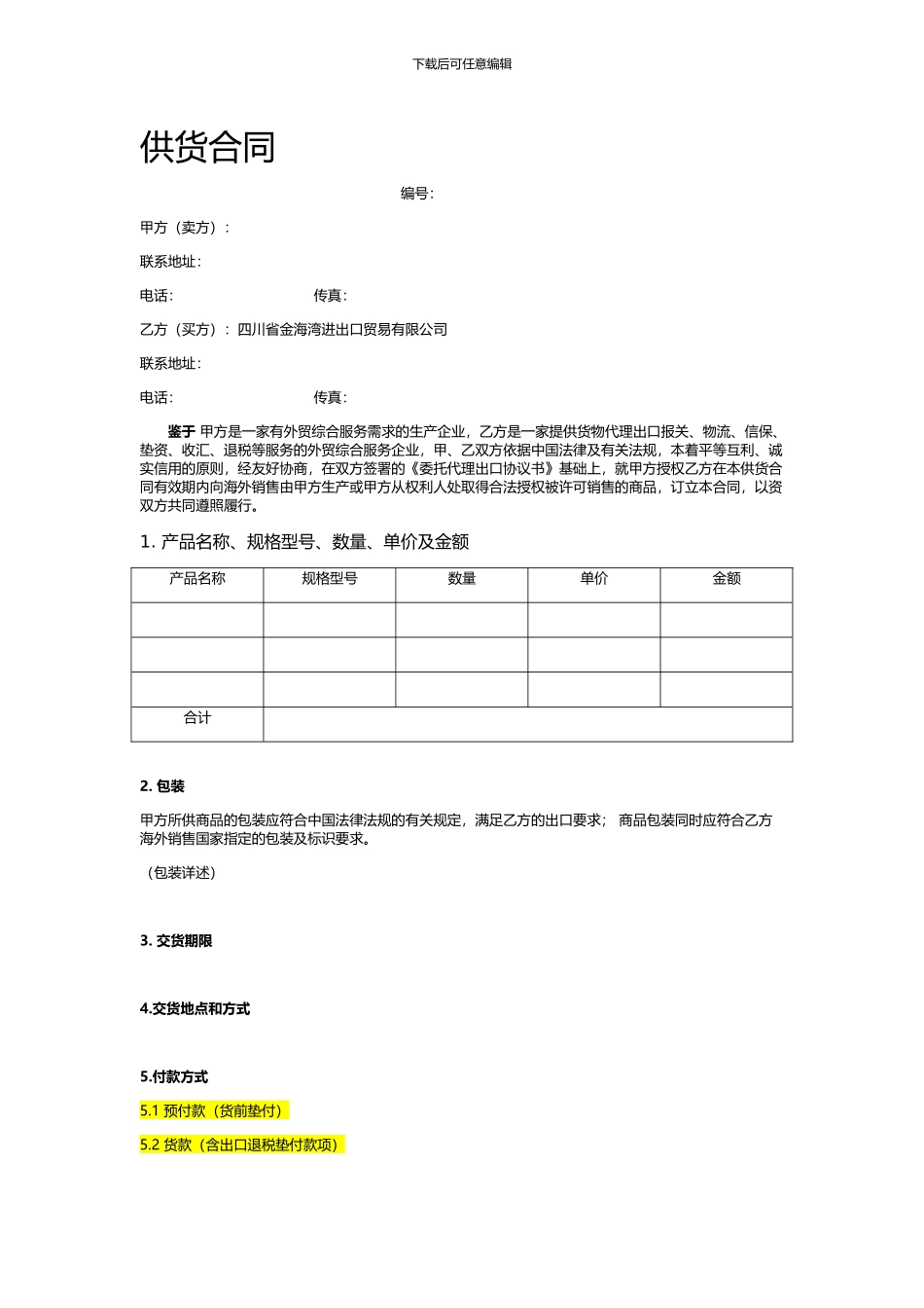国内供货合同代理_第1页