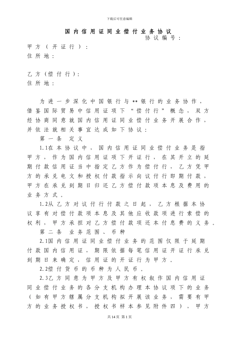 国内信用证同业偿付业务协议_第1页