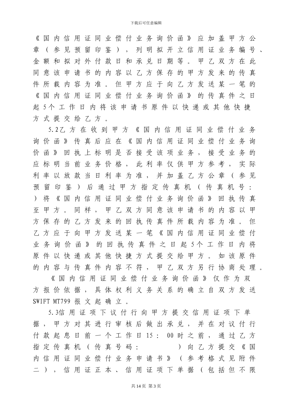 国内信用证同业偿付业务协议_第3页