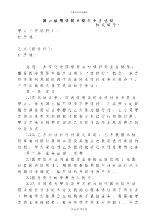国内信用证同业偿付业务协议