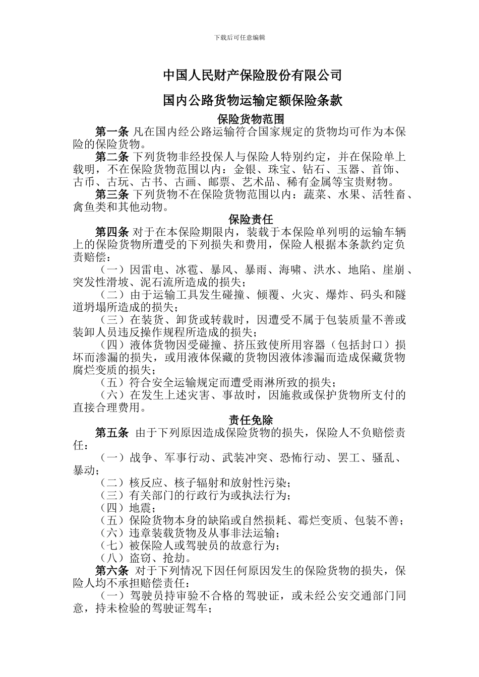 国内公路货物运输定额_第1页