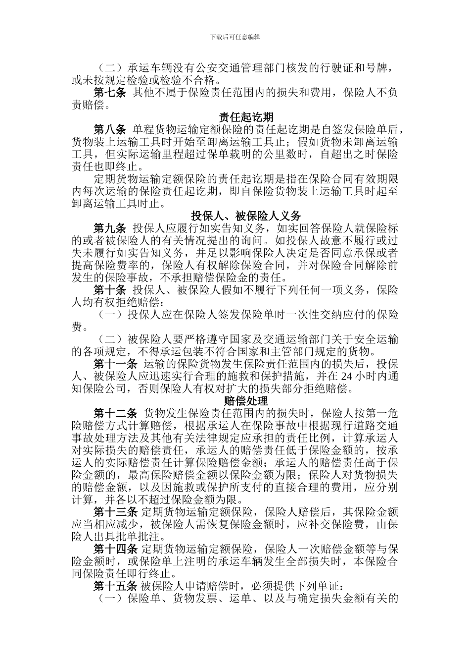 国内公路货物运输定额_第2页