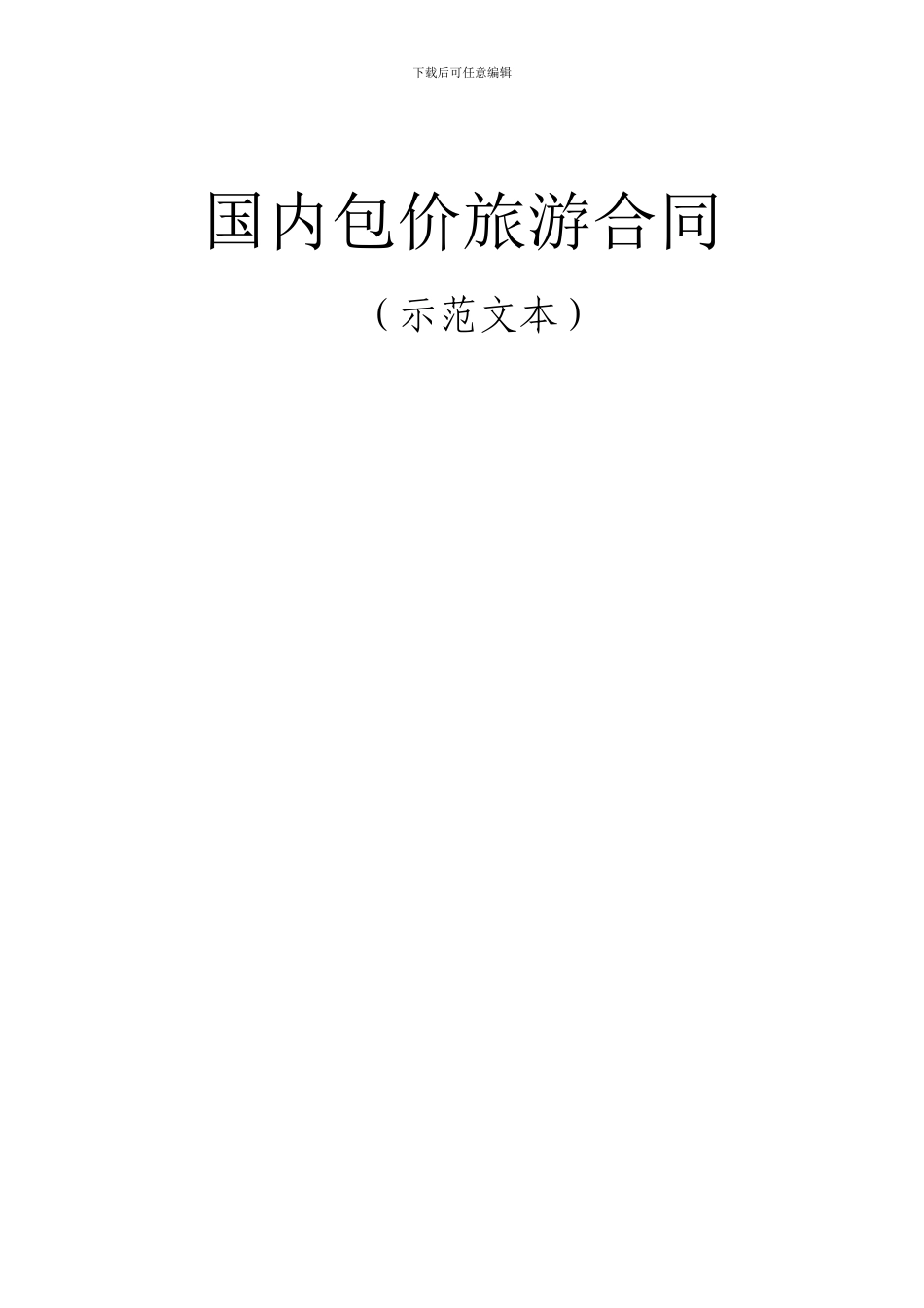 国内包价旅游合同_第1页