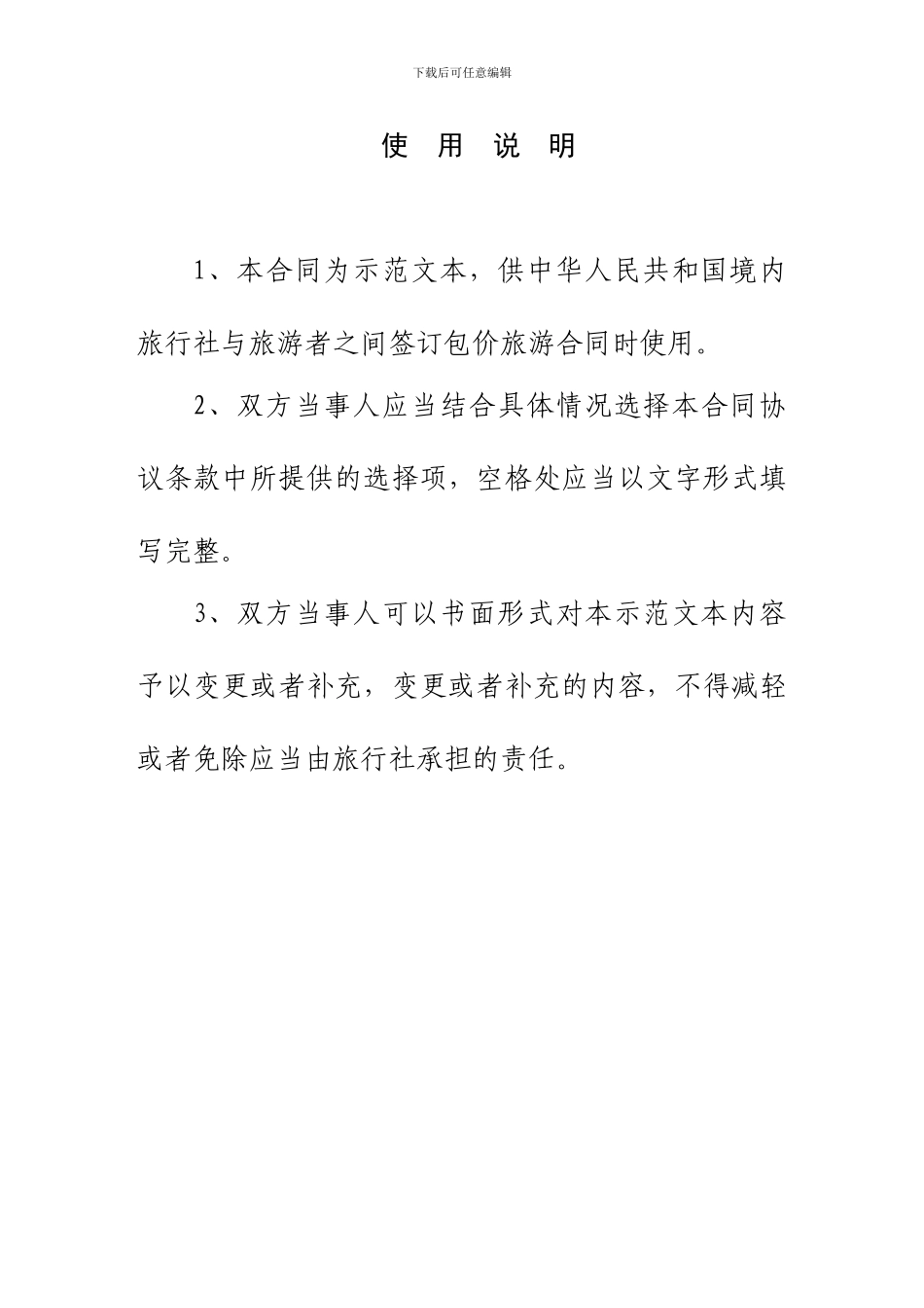 国内包价旅游合同_第3页