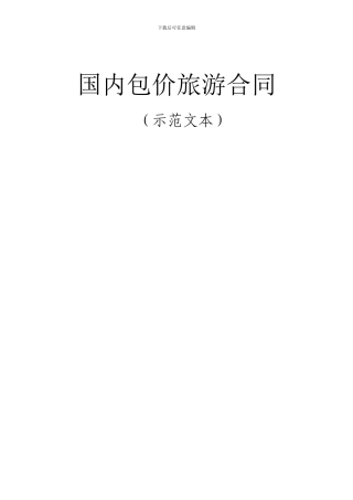 国内包价旅游合同