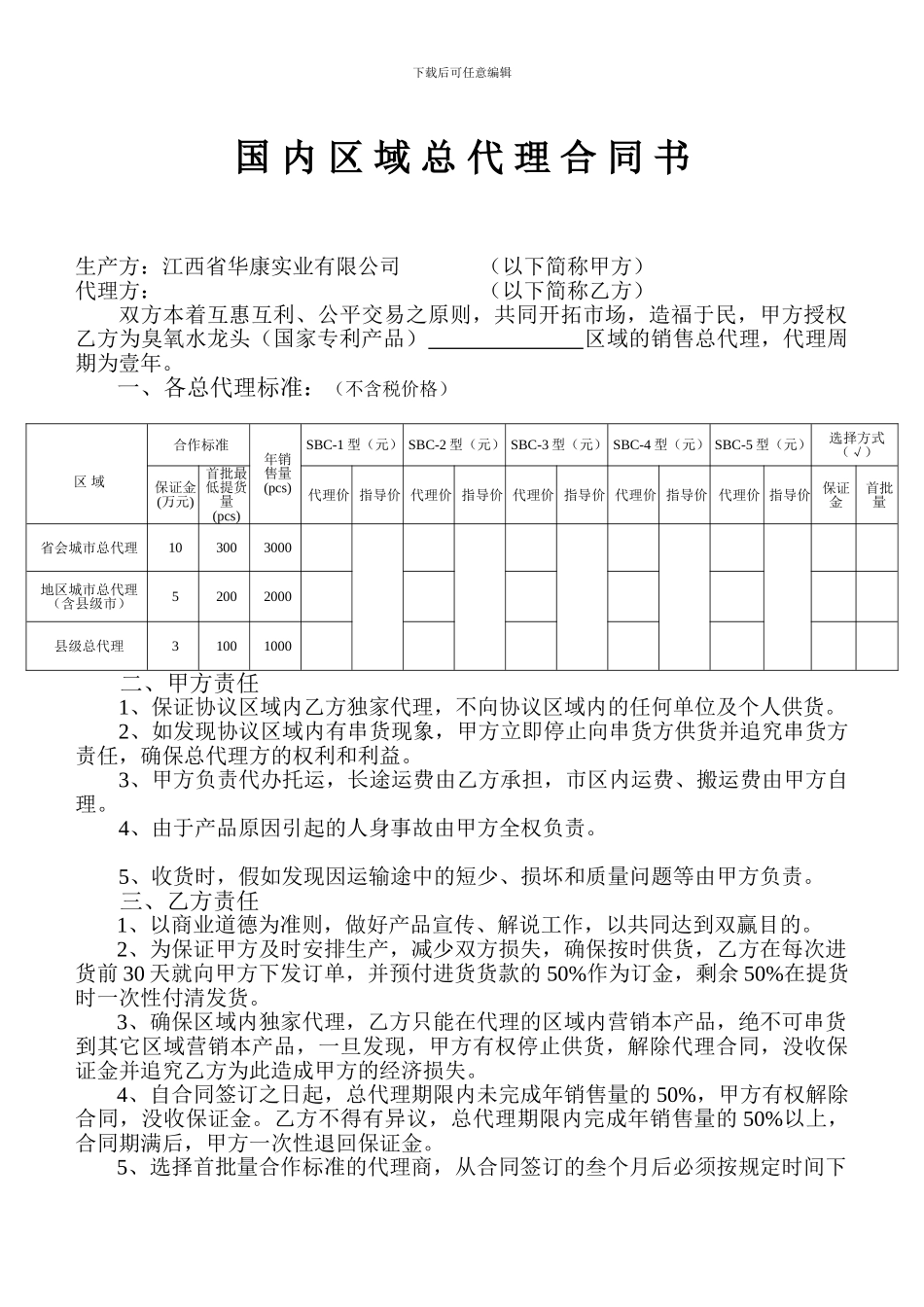 国内区域总代理合同书_第1页
