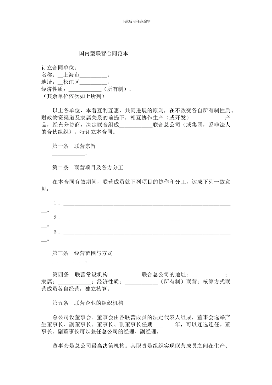 国内型联营合同范本_第1页