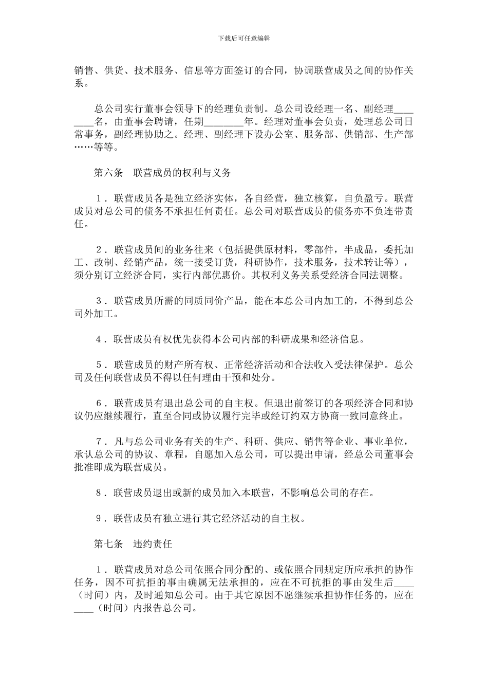 国内型联营合同范本_第2页