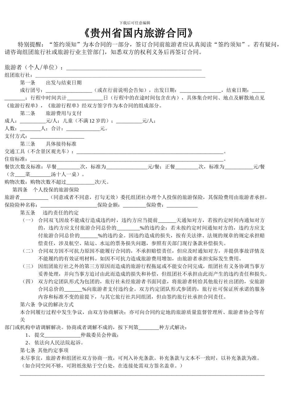 国内合同---《贵州省国内旅游合同》_第1页