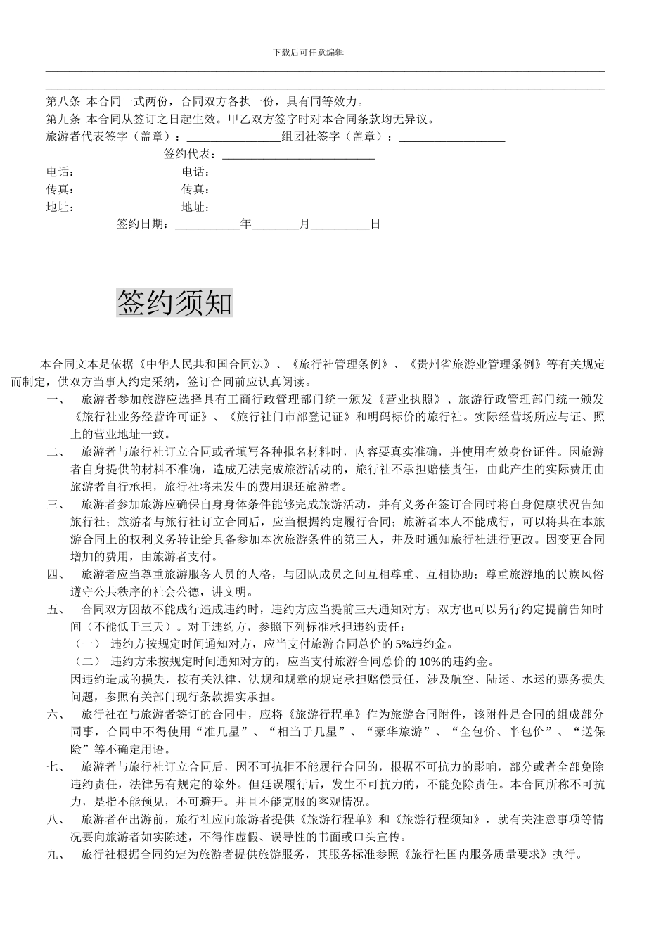 国内合同---《贵州省国内旅游合同》_第2页
