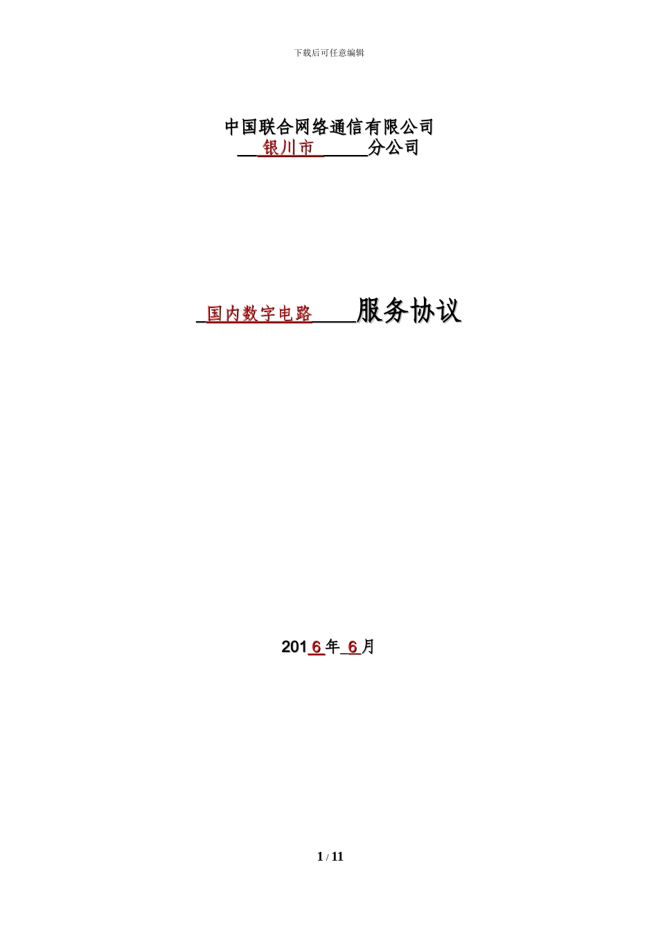 国内数字电路租用合同模版_第1页