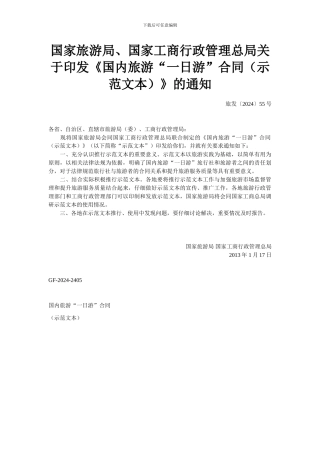 国内旅游一日游合同示范文本