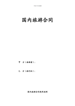 国内旅游合同