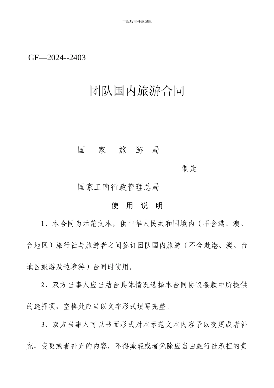 国内旅游合同范本(长沙)_第1页