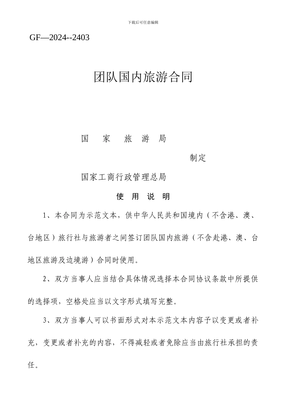 国内旅游合同范本(天津)_第1页