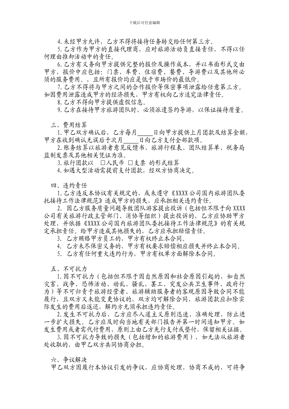 国内旅游团队委托接待合同_第3页