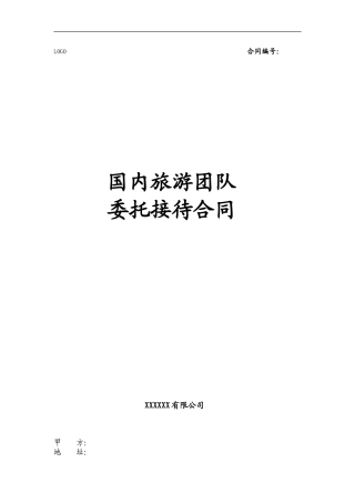 国内旅游团队委托接待合同