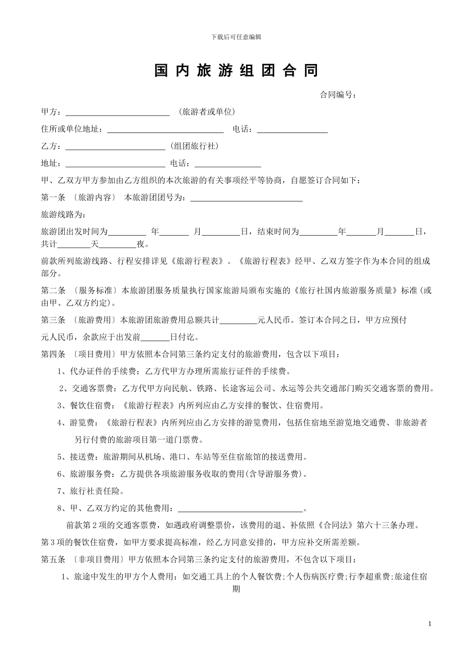 国内旅游合同范本_第1页
