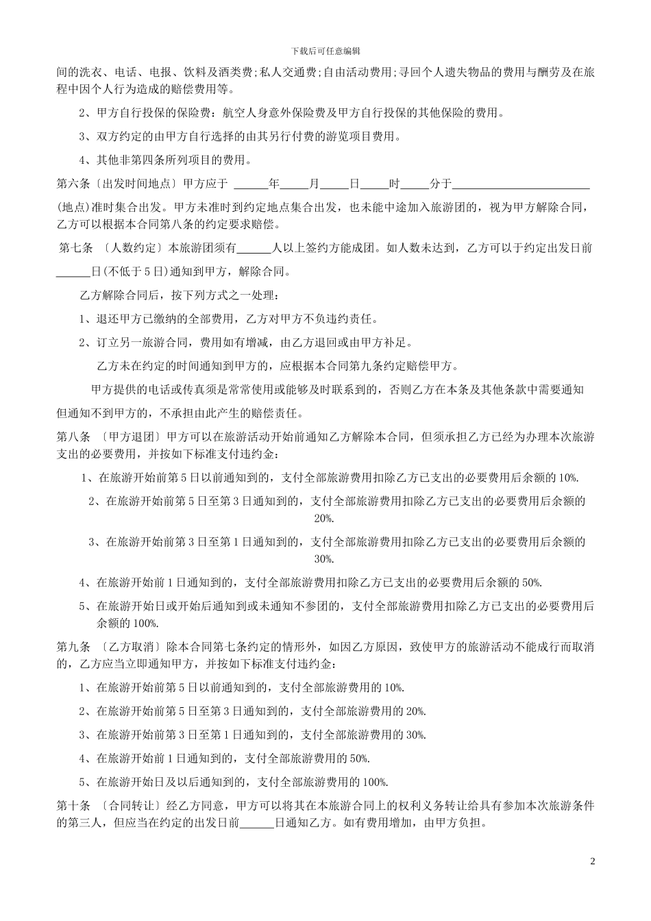 国内旅游合同范本_第2页