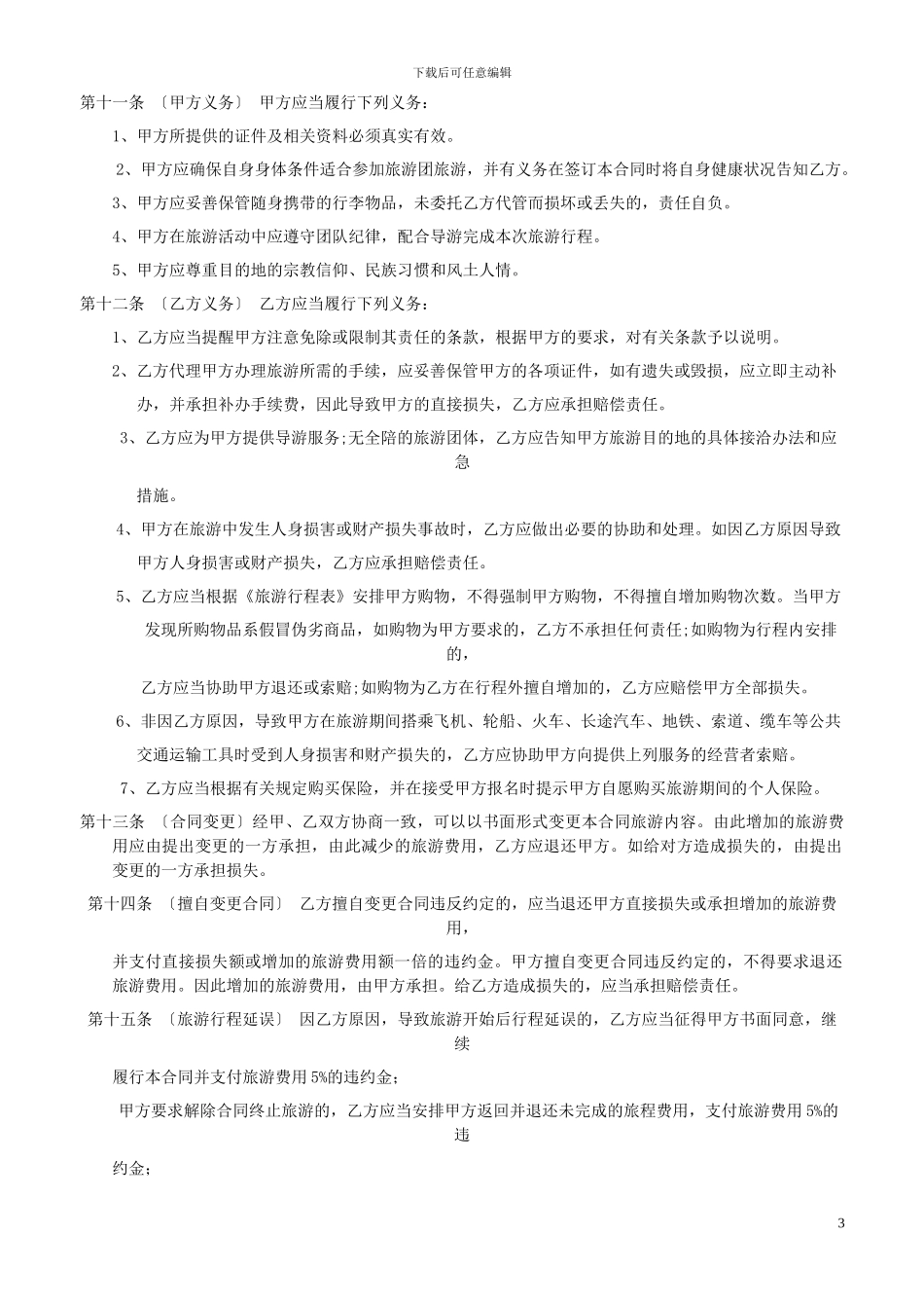 国内旅游合同范本_第3页