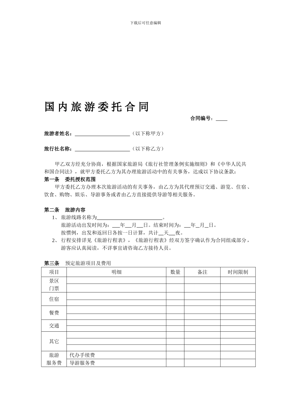 国内旅游委托合同_第1页