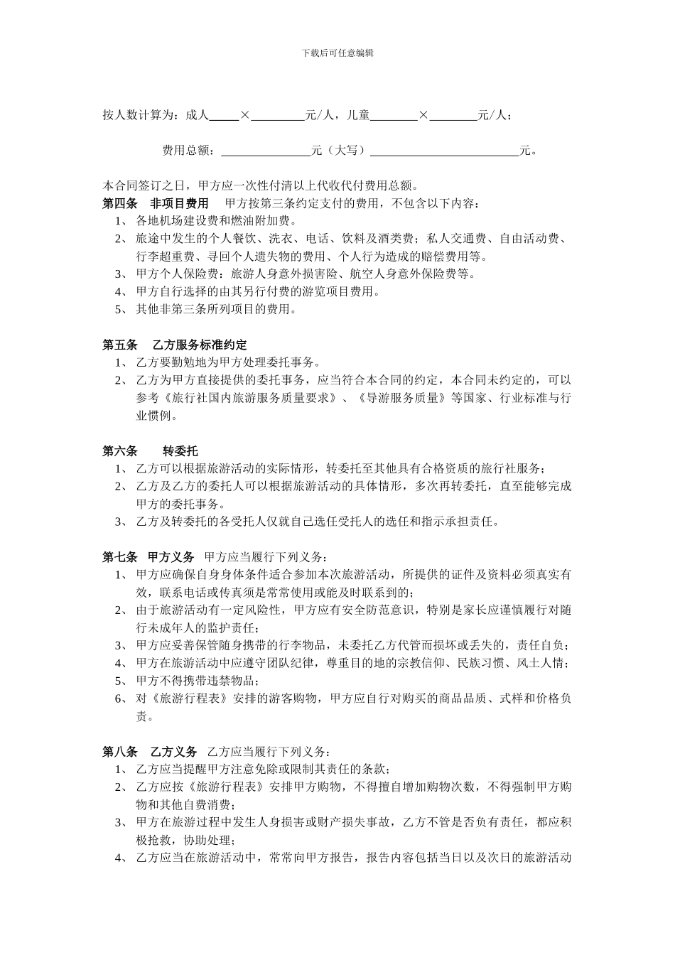 国内旅游委托合同_第2页