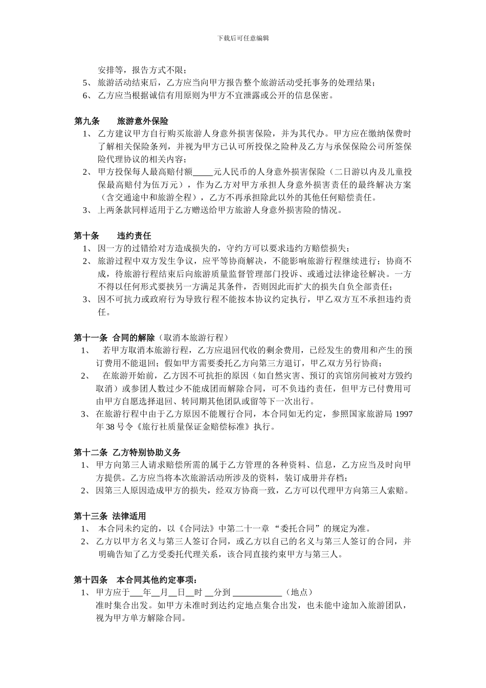 国内旅游委托合同_第3页