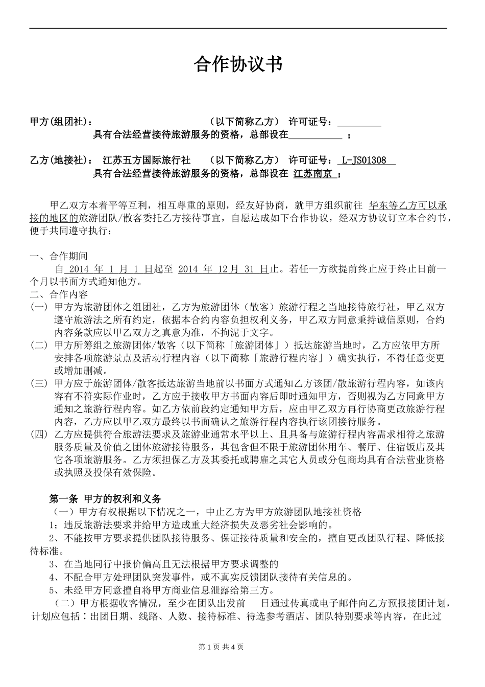 国内旅游委托接待合作协议书_第1页