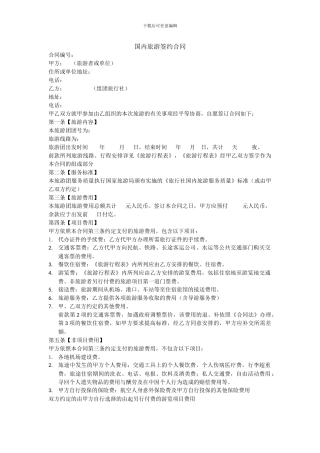 国内旅游签约合同