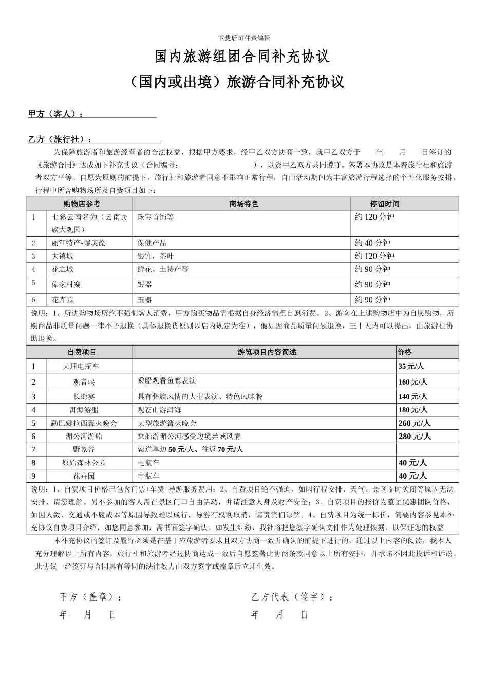 国内旅游组团合同补充协议-夕阳红版_第1页