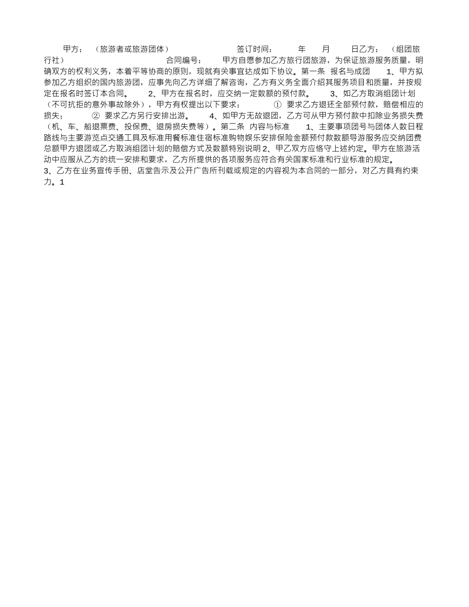 国内旅游组团标准合同_第1页