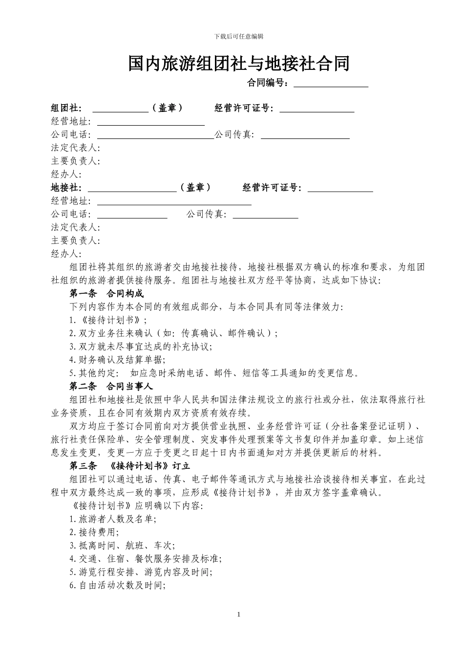 国内旅游组团社与地接社合作协议_第1页