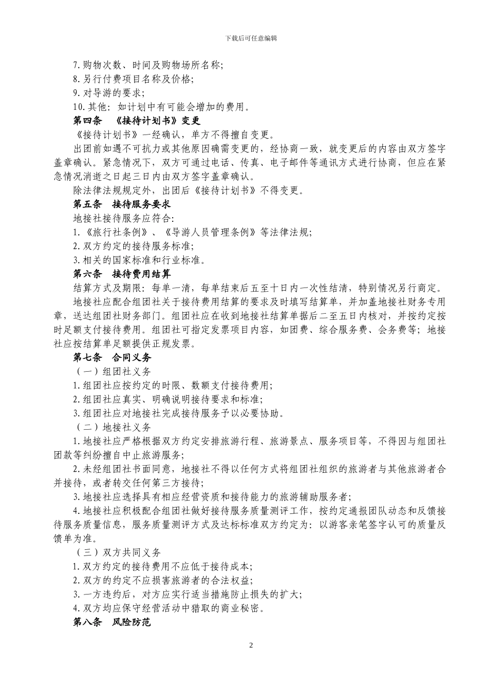 国内旅游组团社与地接社合作协议_第2页