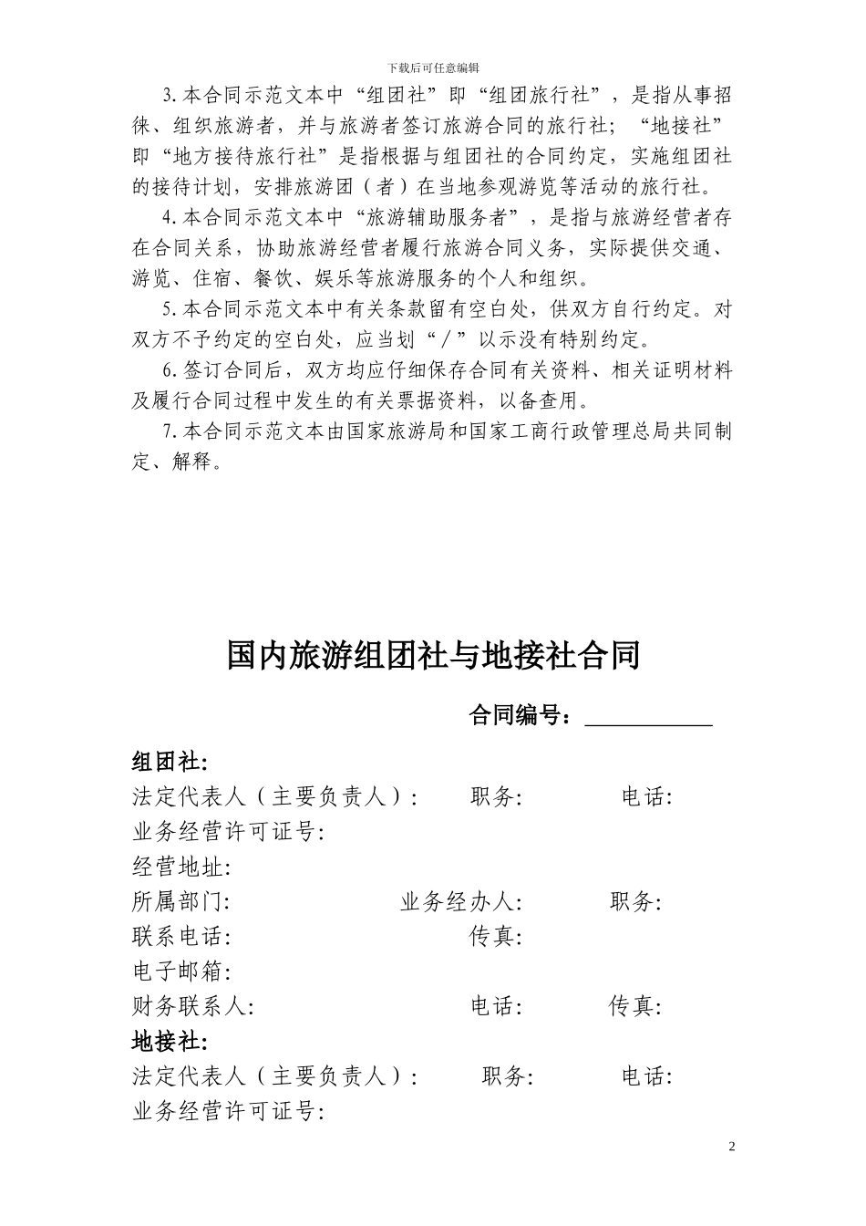 国内旅游组团社与地接社合同_第2页
